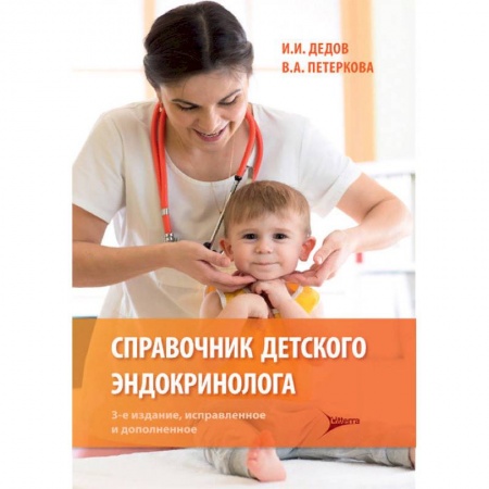 Эндокринология, книга Справочник детского эндокринолога заказать