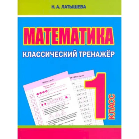 Математика. Алгебра. Геометрия, книга Математика 1 класс заказать