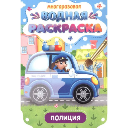 Водные раскраски, книга Полиция заказать