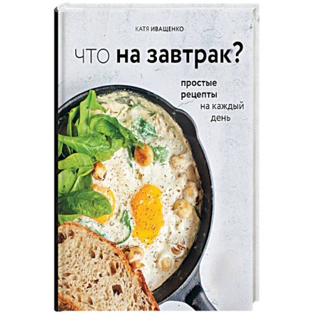 Блюда на каждый день, книга Что на завтрак? заказать