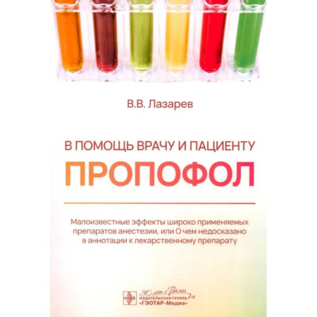 Терапия. Пульмонология, книга В помощь врачу и пациенту - пропофол заказать