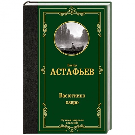 Русская классика, книга Васюткино озеро заказать