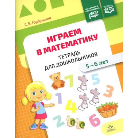 Обучение счету. Математика, книга Играем в математику.5-6 лет.Тетрадь для дошкольников.ФОП (ФГОС) заказать