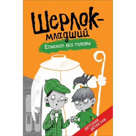 Приключения. Детективы, книга Шерлок-младший. Епископ без головы заказать