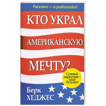 Книги, книга Кто украл американскую мечту? заказать