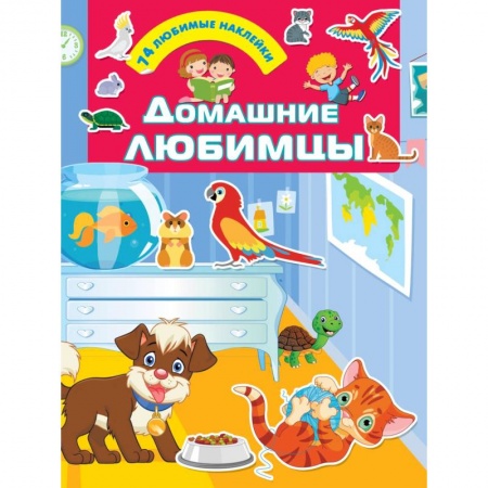 Кроссворды, головоломки, комиксы, книга Домашние любимцы заказать