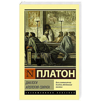 Диалоги. Апология Сократа Диалоги. Апология Сократа