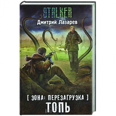 Русская фантастика, книга Зона: перезагрузка. Топь заказать