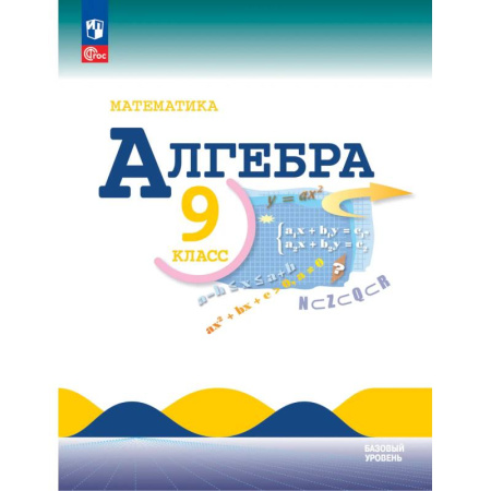 Математика. Алгебра. Геометрия, книга Математика. Алгебра 9 класс. Учебник Базовый уровень заказать