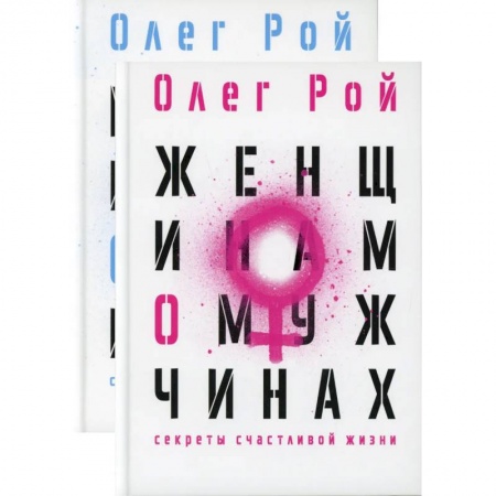 Психология отношений, книга Мужчинам о женщинах и женщинам о мужчинах (комплект из 2-х книг) заказать