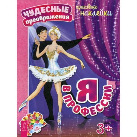 Активные игры дома и на улице, книга Я в профессии заказать