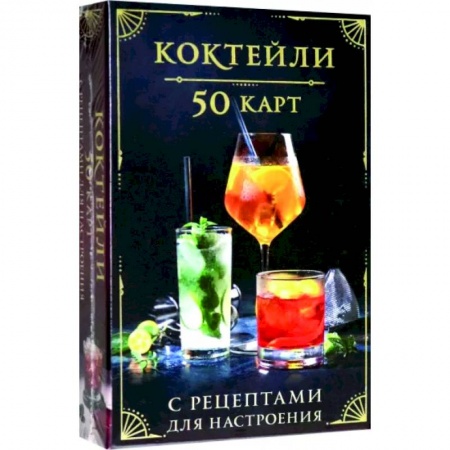 Искусство бармена, книга Коктейли. 50 карт с рецептами для настроения заказать