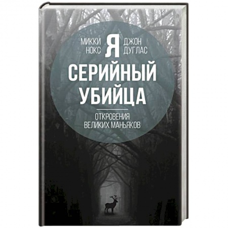 Психология отдельных видов деятельности, книга Я – серийный убийца. Откровения великих маньяков заказать