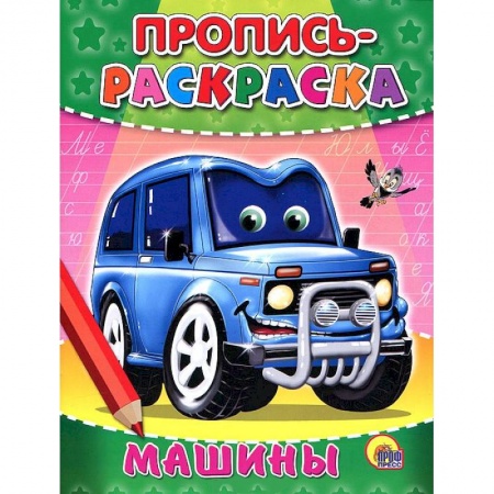 Книги, книга Пропись-раскраска. Машины заказать