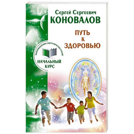 Книги, книга Путь к здоровью. Информационно-энергетическое учение. Начальный курс заказать