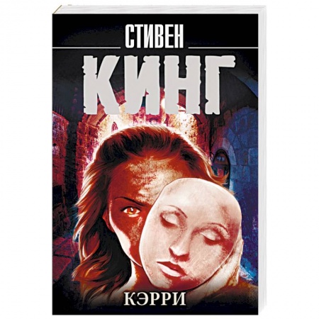 Мистика, ужасы, книга Кэрри заказать