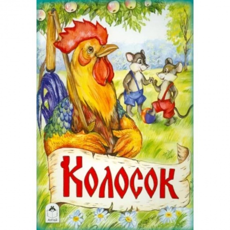 Сказки, книга Колосок заказать