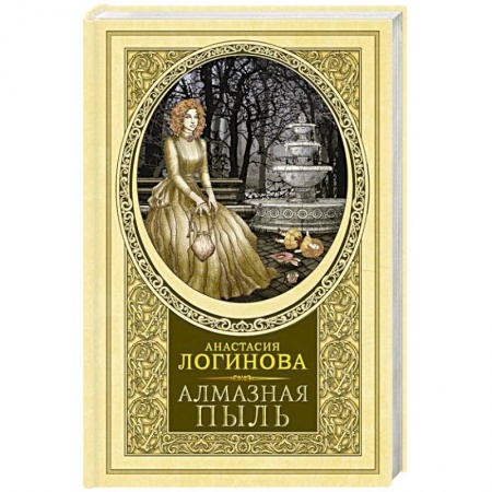 Отечественный женский детектив, книга Алмазная пыль заказать