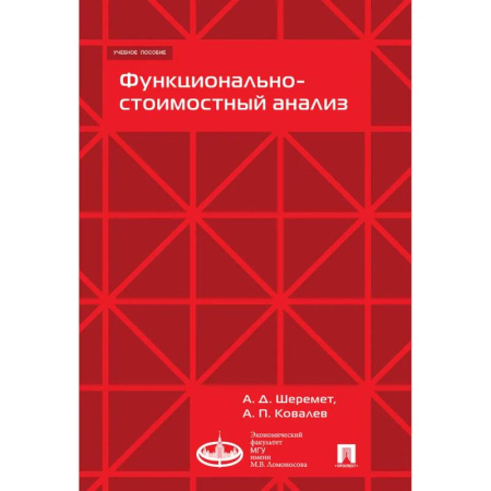 Общий менеджмент, книга Функционально-стоимостной анализ заказать