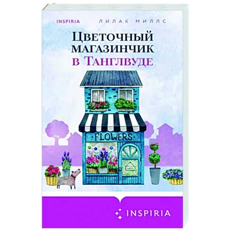 Зарубежный любовный роман, книга Цветочный магазинчик в Танглвуде заказать