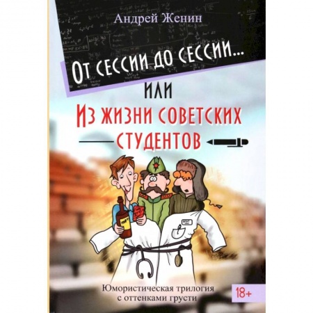 Русская современная проза, книга От сессии до сессии или Из жизни советских студентов заказать