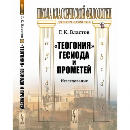 История культуры зарубежных стран, книга Теогония Гесиода и Прометей. Исследование заказать