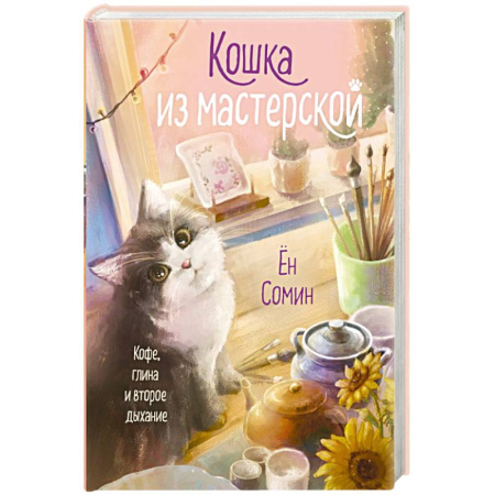 Зарубежная современная проза, книга Кошка из мастерской заказать