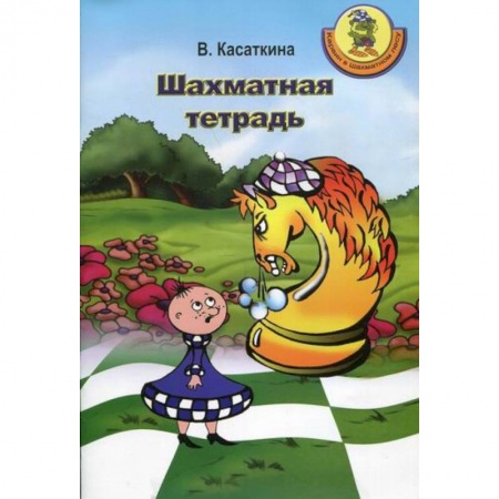 Изобразительное творчество и конструирование, книга Шахматная тетрадь заказать