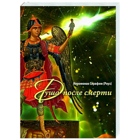 Духовный мир. Чудеса и знамения, книга Душа после смерти заказать