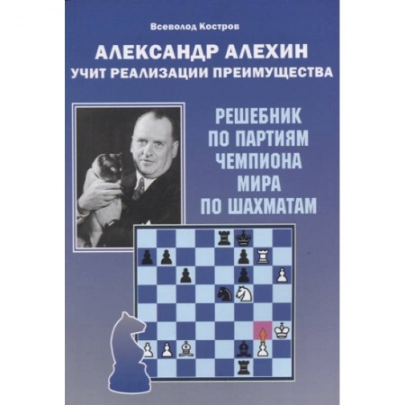 Шахматы. Шашки, книга Александр Алехин учит реализации преимущества заказать