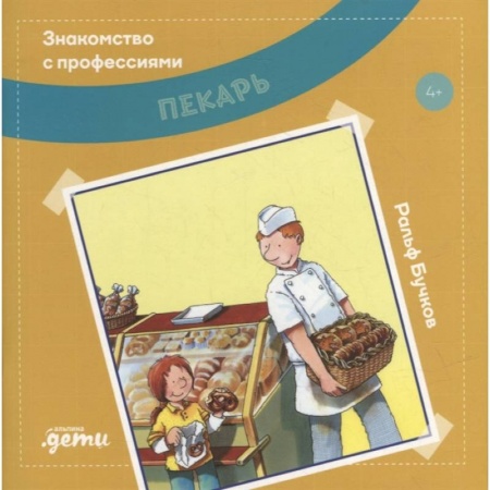 Познавательная литература, книга Пекарь заказать