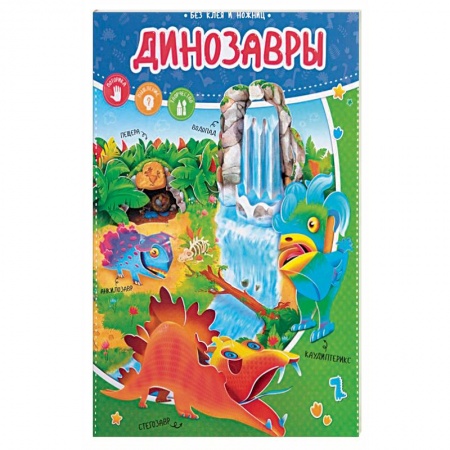 Оригами. Поделки из бумаги, книга Динозавры. Без клея и ножниц заказать