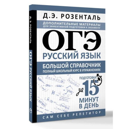 Русский язык. Правила и упражнения, книга ОГЭ. Русский язык. Большой справочник. Полный школьный курс в упражнениях заказать
