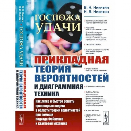 Физика, книга Госпожа удачи. Прикладная теория вероятностей и диаграммная техника заказать