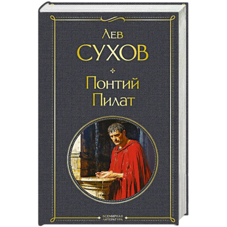 Историческая отечественная проза, книга Понтий Пилат заказать