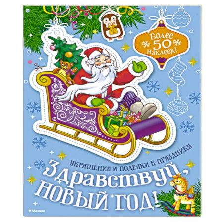 Оригами. Поделки из бумаги, книга Здравствуй, Новый год! заказать