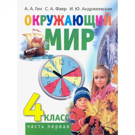 Окружающий мир, книга Окружающий мир. 4 класс. Учебник. В 2-х частях. Часть 1 заказать