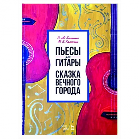 Нотные издания для гитары, книга Пьесы для гитары. Сказка Вечного города. Ноты заказать