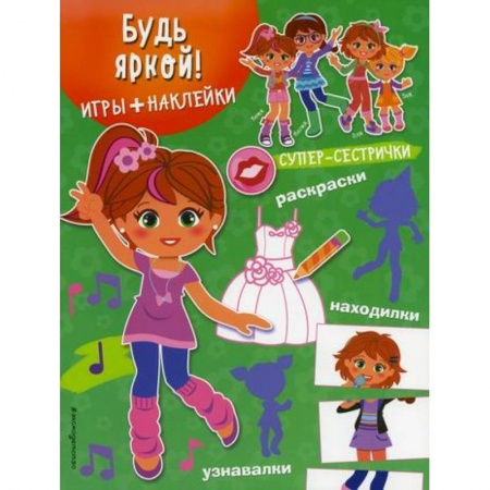 Активные игры дома и на улице, книга Будь яркой! заказать