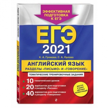 Учебники, самоучители, пособия, книга ЕГЭ-2021. Английский язык. Разделы 'Письмо' и 'Говорение' заказать