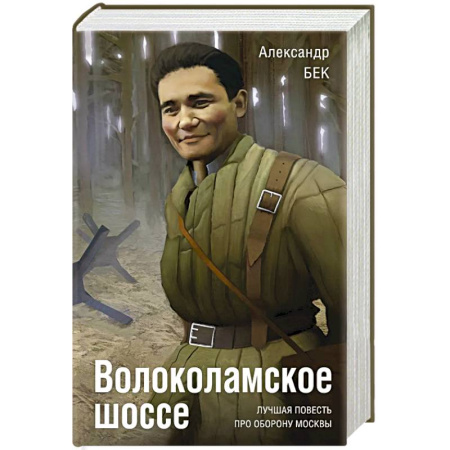 Русская современная проза, книга Волоколамское шоссе заказать