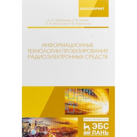 Радиоэлектроника, радиотехника, связь, книга Информационные технологии проектирования радиоэлектронных средств заказать