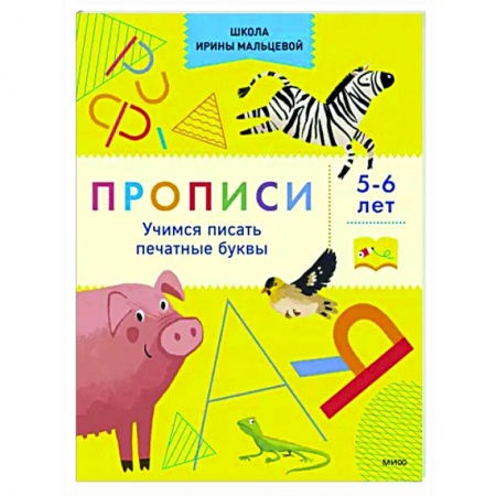 Письмо, мелкая моторика, книга Прописи. Учимся писать печатные буквы. 5-6 лет заказать