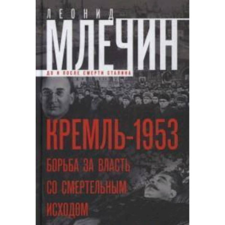 Книги, книга Кремль-1953. Борьба за власть со смертельным исходом. заказать