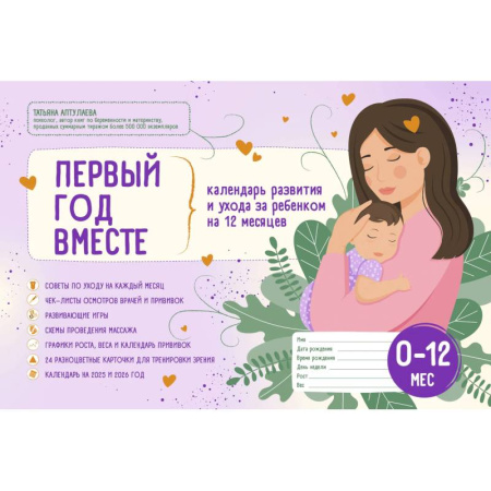 Акушерство и гинекология, книга Первый год вместе. Календарь развития и ухода за ребенком на 12 месяцев заказать