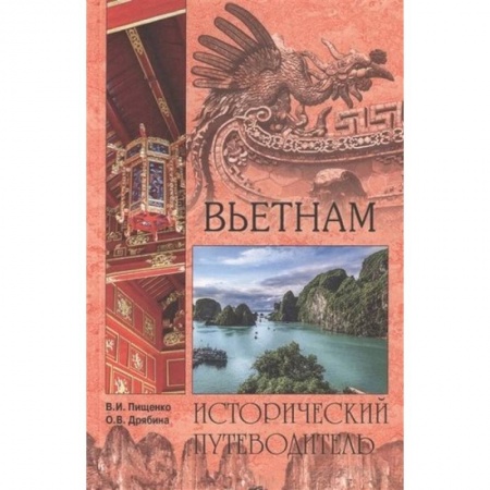 Исторические путеводители, книга Вьетнам заказать