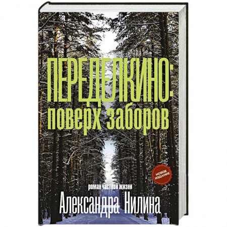 Другие биографии, мемуары, книга Переделкино: поверх заборов заказать