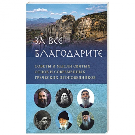 Духовная литература, книга 'За все благодарите'. Советы и мысли святых отцов и современных греческих проповедников заказать