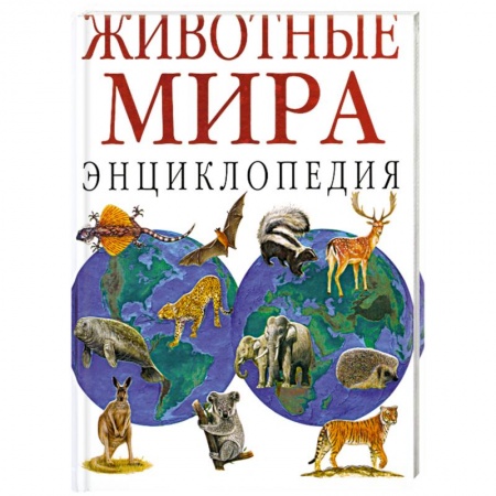 Книги, книга Животные мира: Энциклопедия заказать