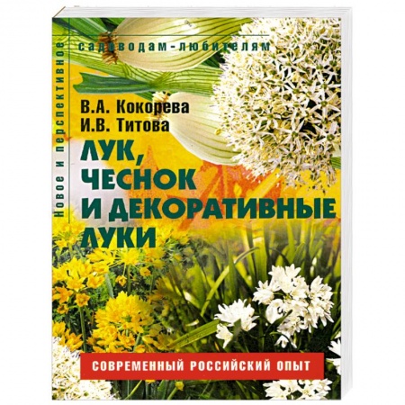 Книги, книга Лук, чеснок и декоративные луки. Пособие для садоводов-любителей заказать